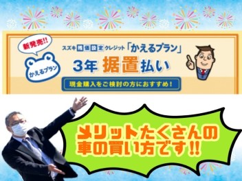 スズキ車買うなら『かえるプラン3年据置払い』オススメです！！